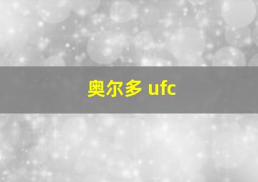 奥尔多 ufc